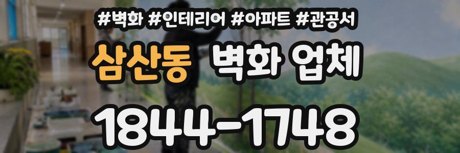 삼산동 벽화 업체