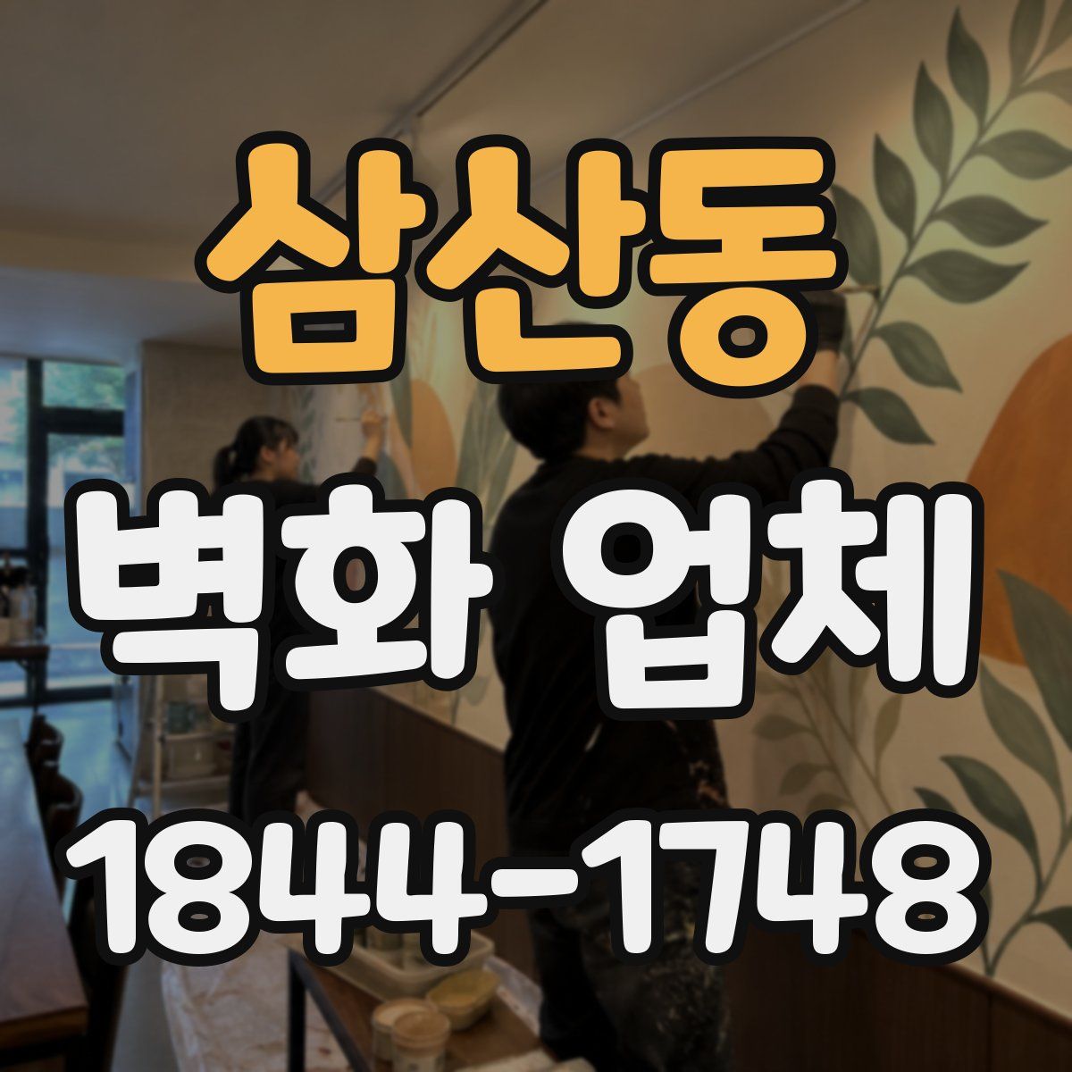 삼산동 벽화 업체