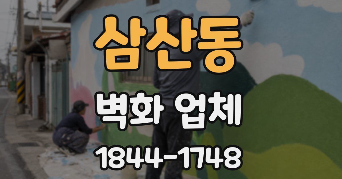 삼산동 벽화 업체