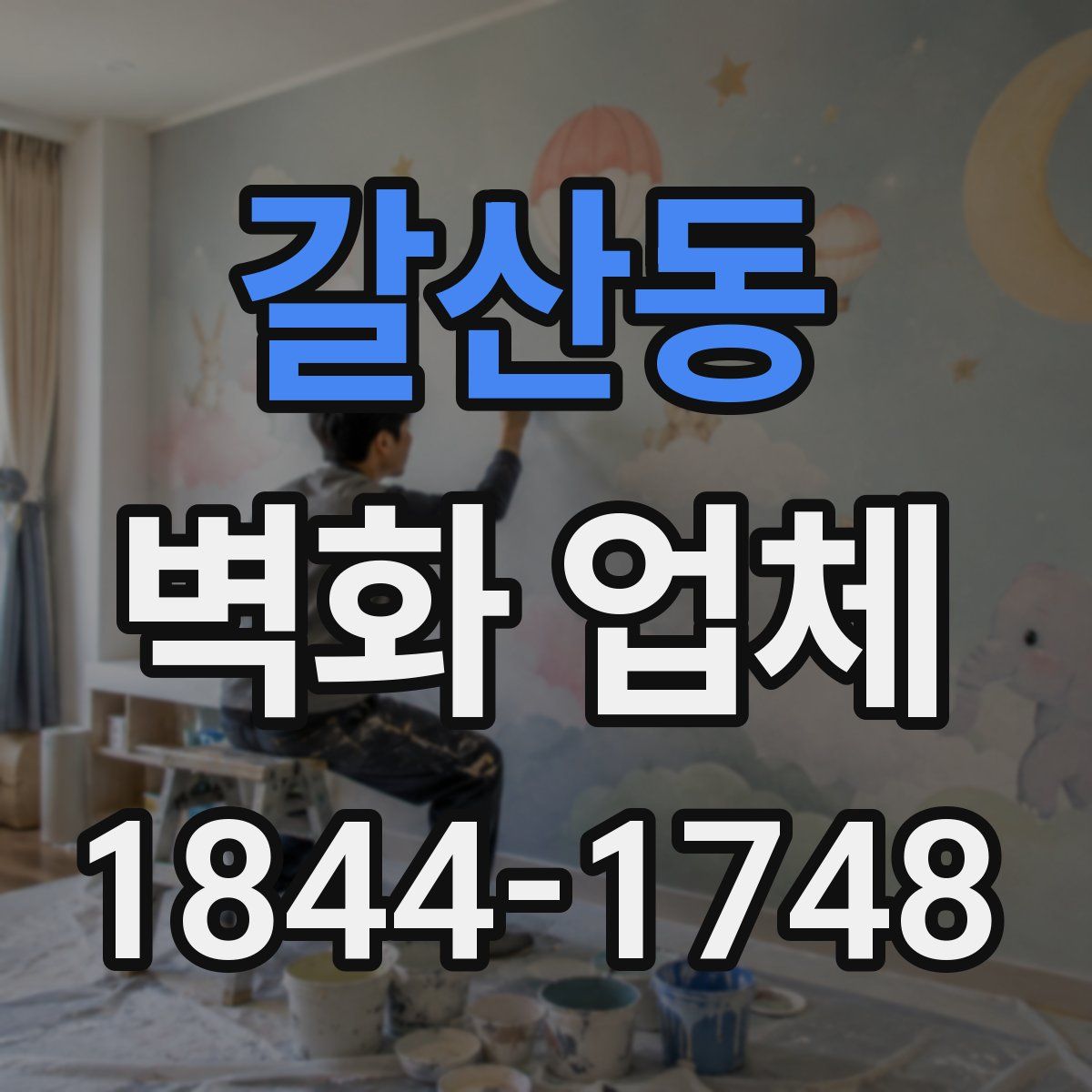 갈산동 벽화 업체