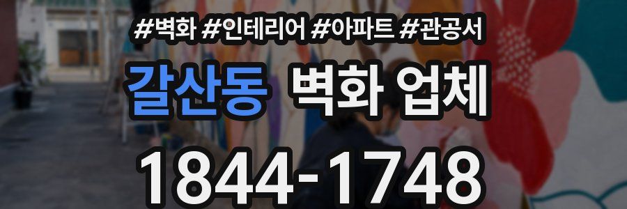 갈산동 벽화 업체