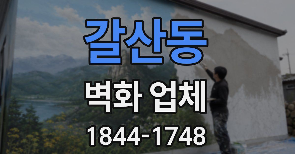 갈산동 벽화 업체
