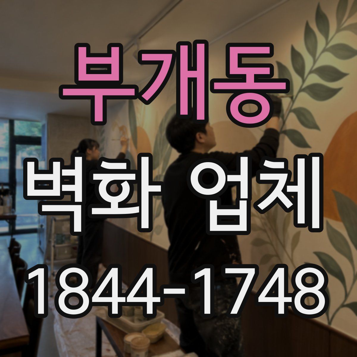 부개동 벽화 업체