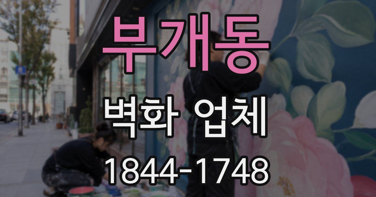 부개동 벽화 업체