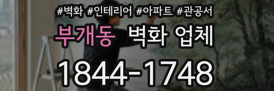 부개동 벽화 업체