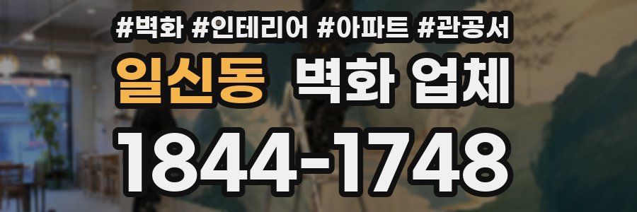 일신동 벽화 업체