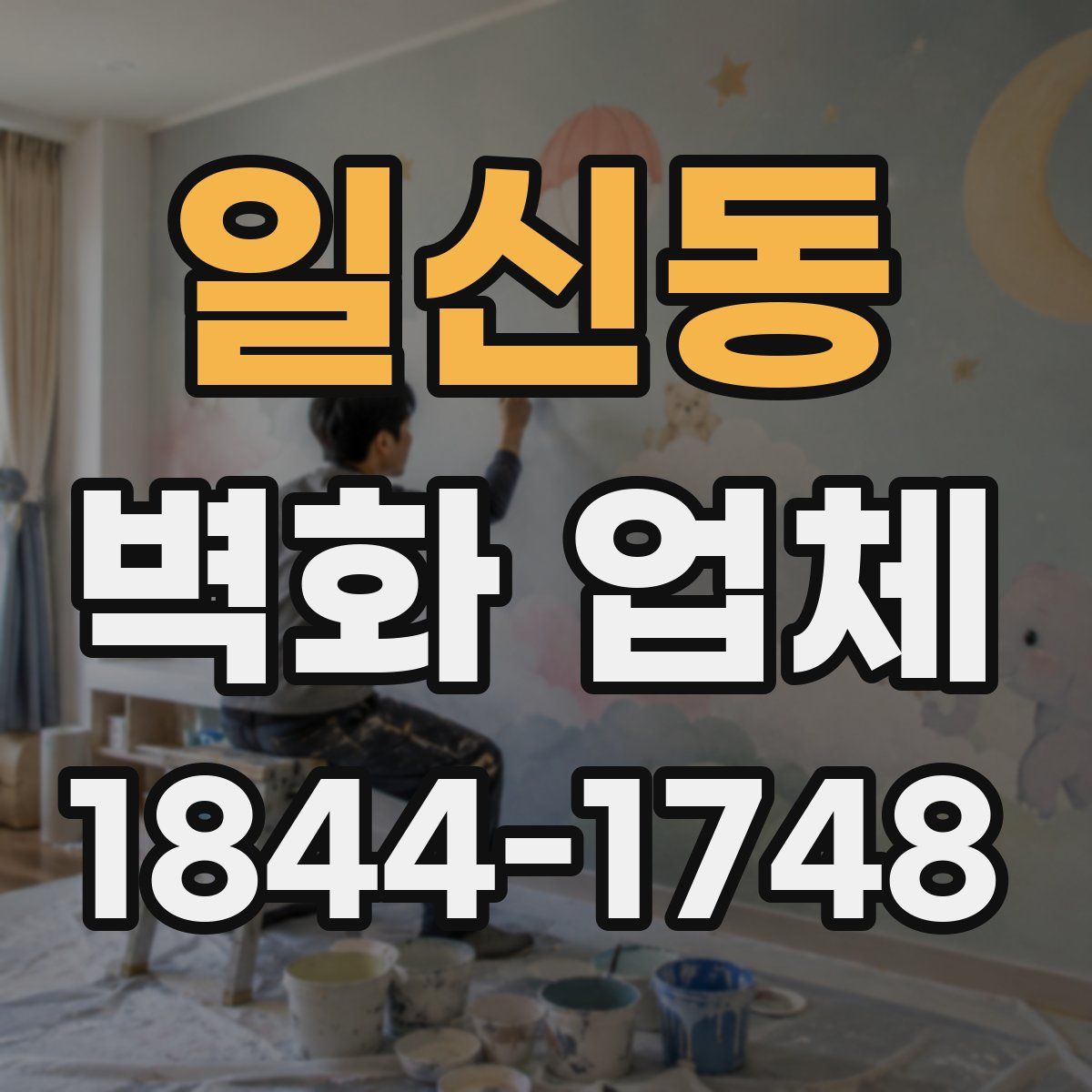 일신동 벽화 업체
