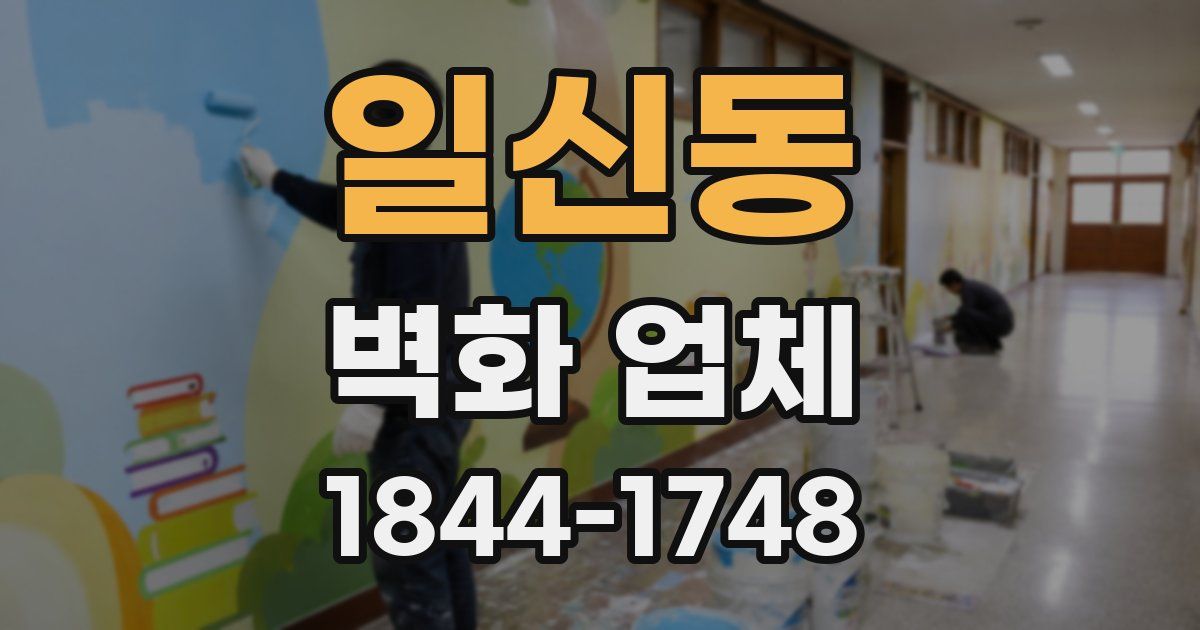일신동 벽화 업체