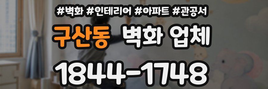구산동 벽화 업체
