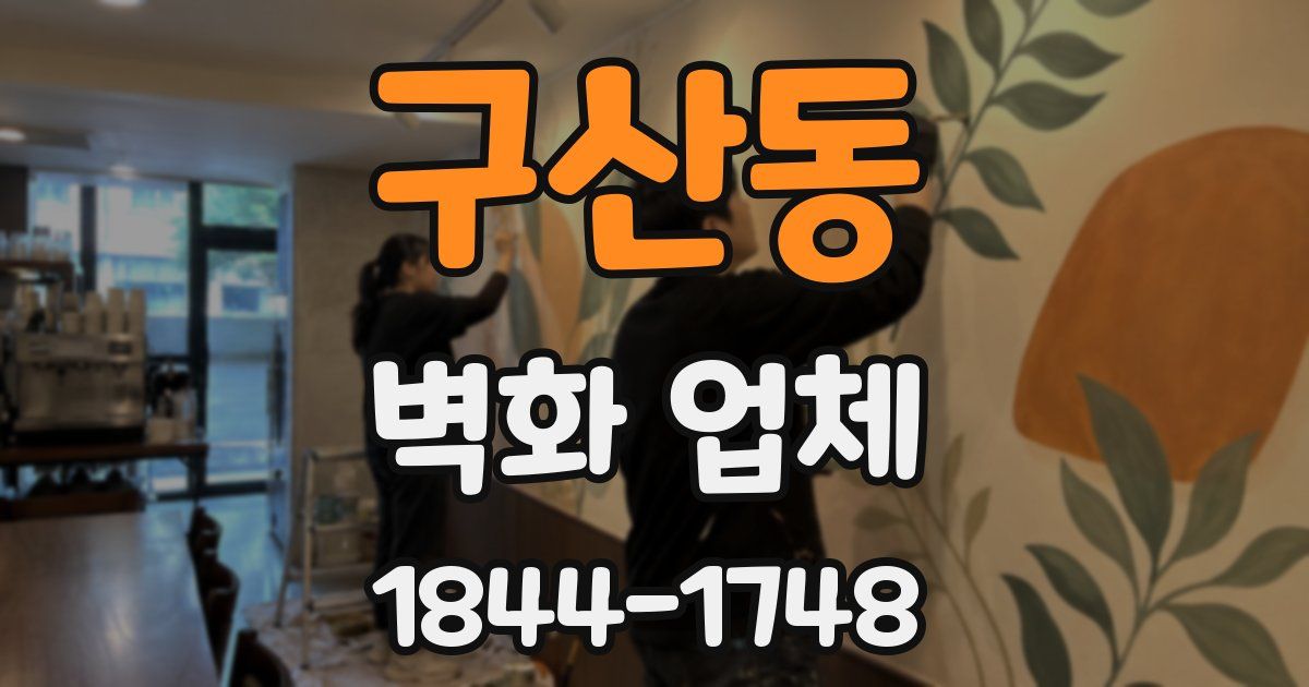 구산동 벽화 업체