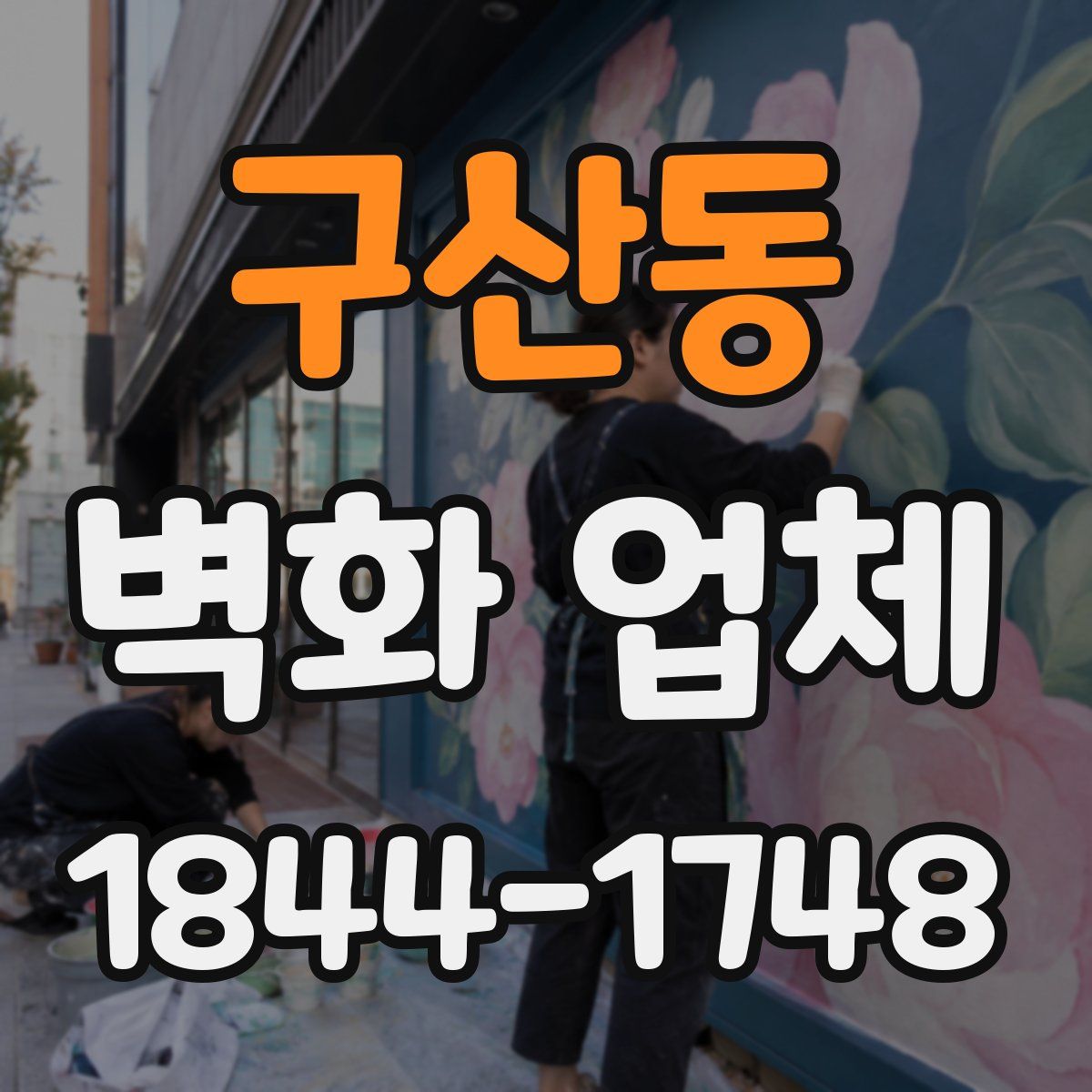 구산동 벽화 업체