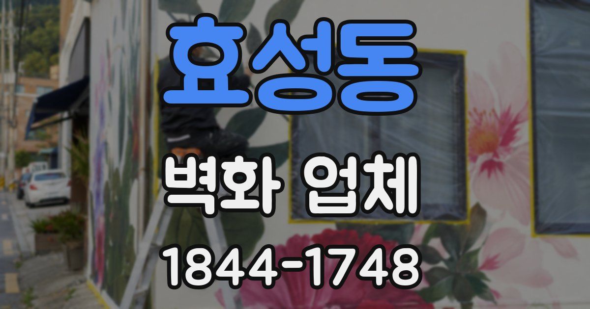 효성동 벽화 업체