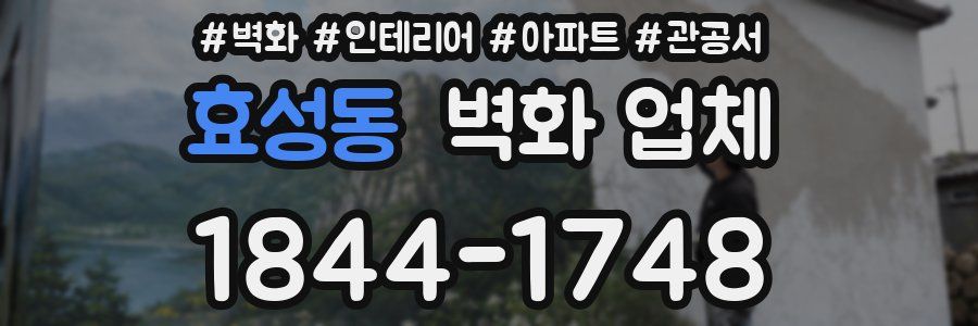 효성동 벽화 업체