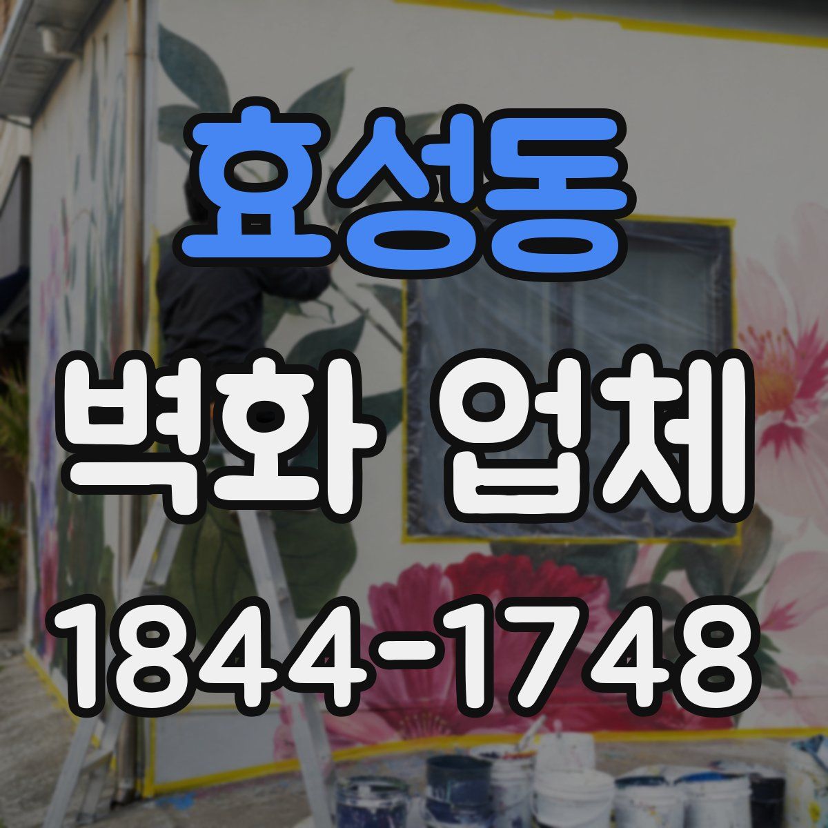 효성동 벽화 업체