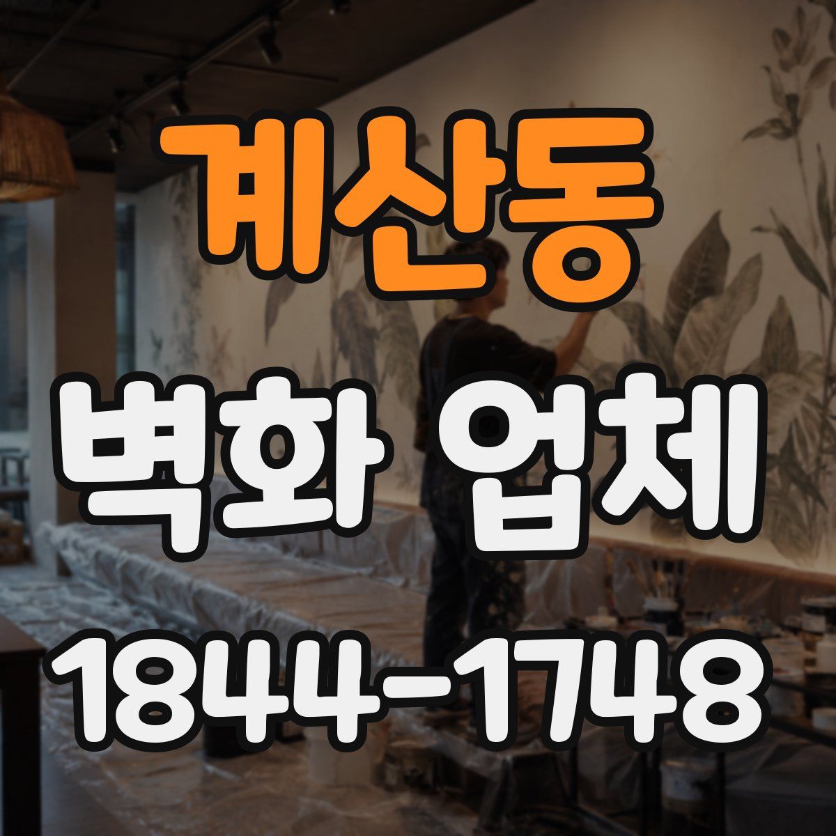 계산동 벽화 업체