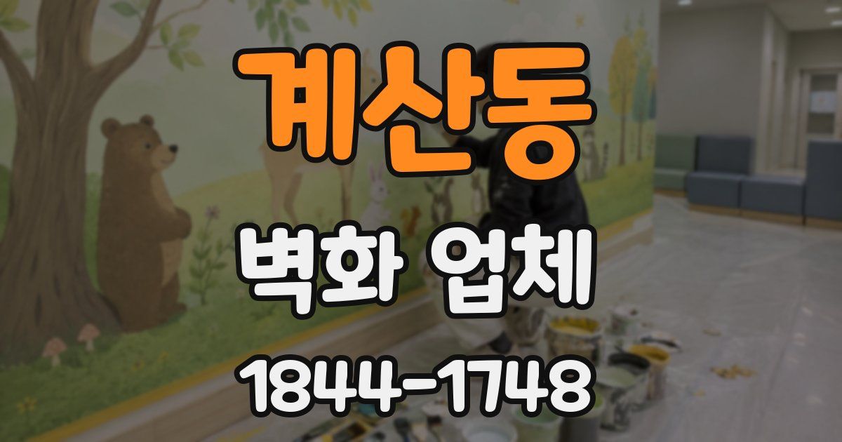 계산동 벽화 업체