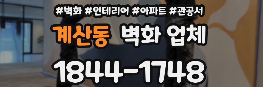 계산동 벽화 업체