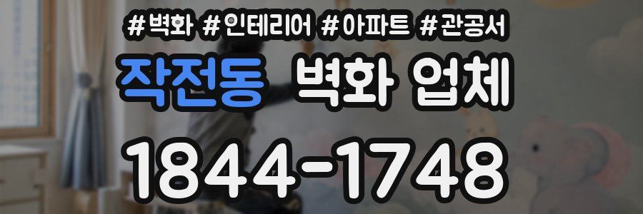 작전동 벽화 업체