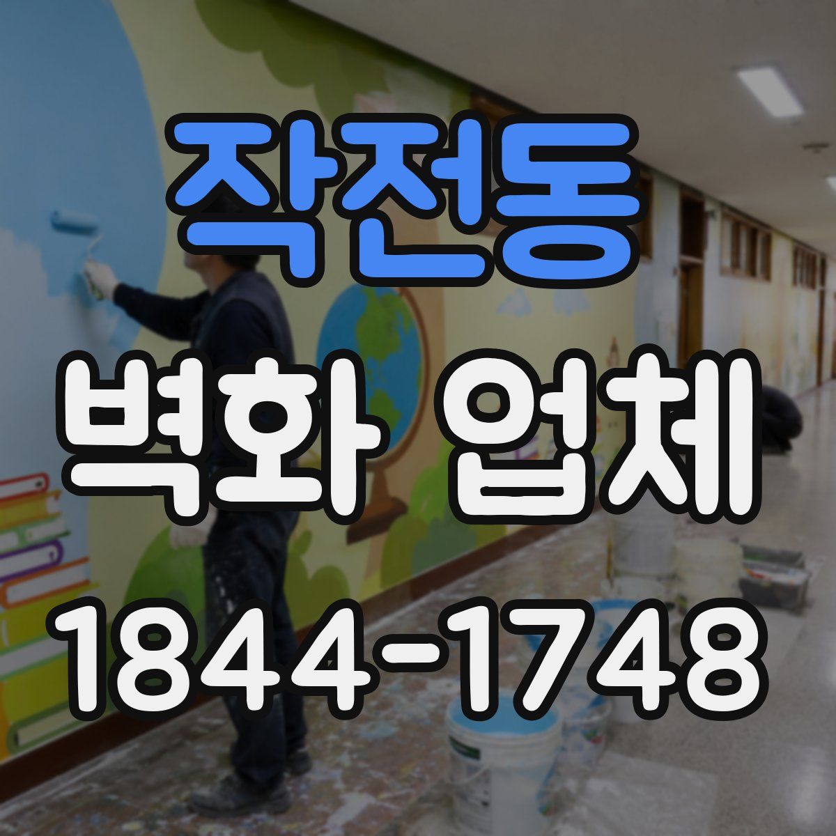 작전동 벽화 업체
