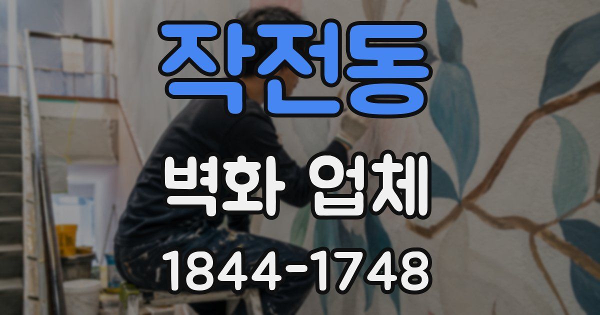작전동 벽화 업체