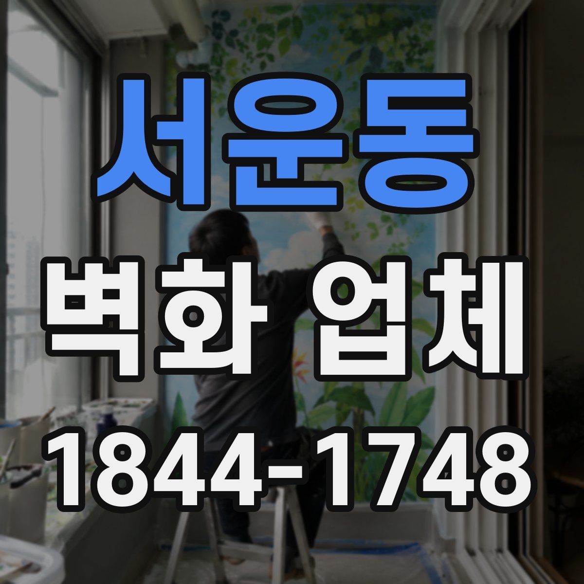 서운동 벽화 업체