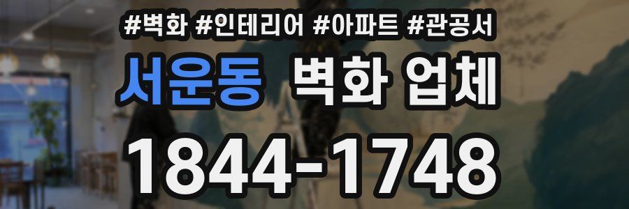 서운동 벽화 업체