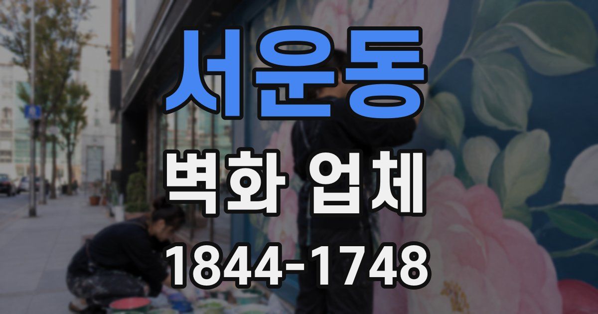 서운동 벽화 업체