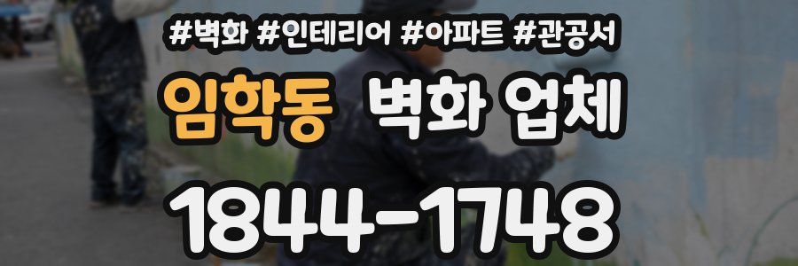 임학동 벽화 업체