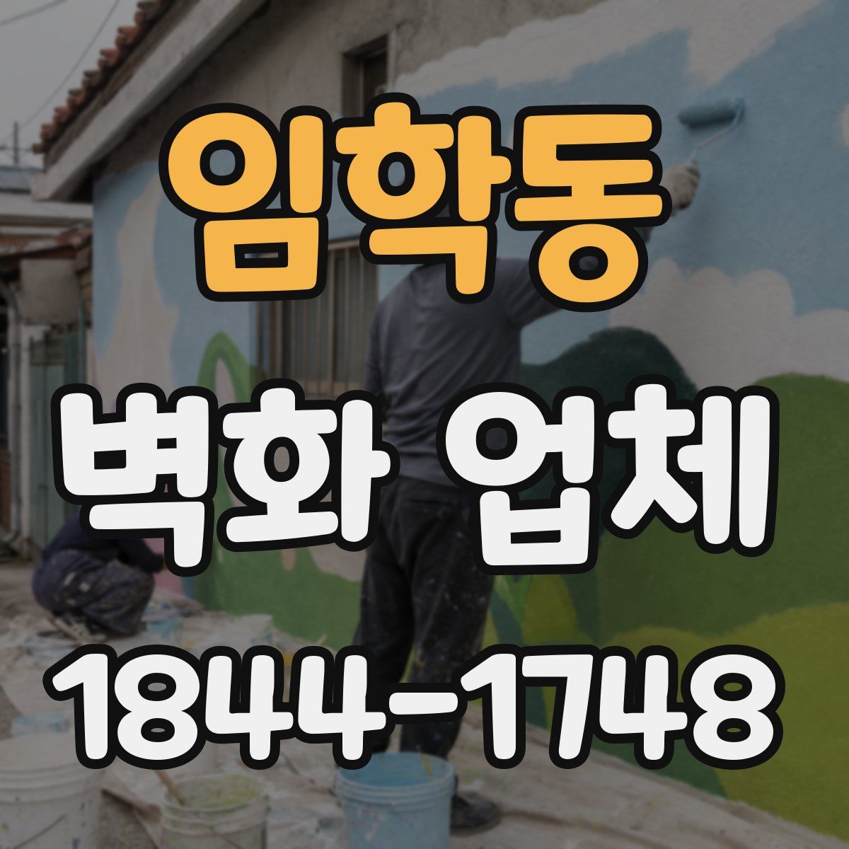 임학동 벽화 업체