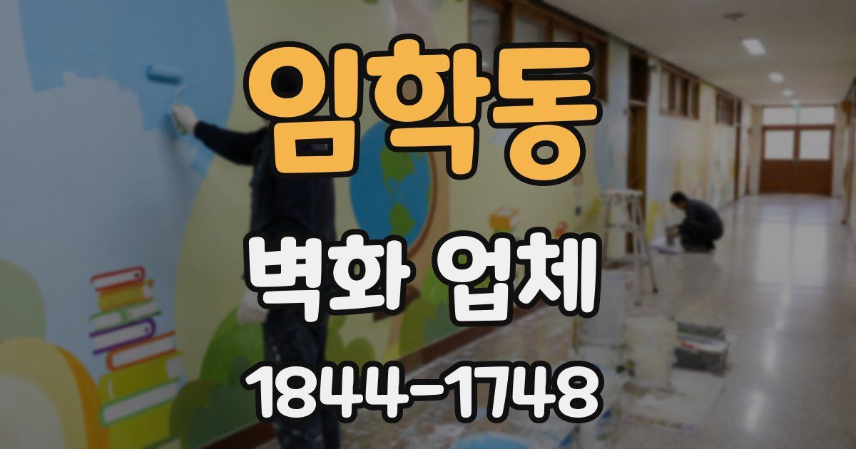 임학동 벽화 업체