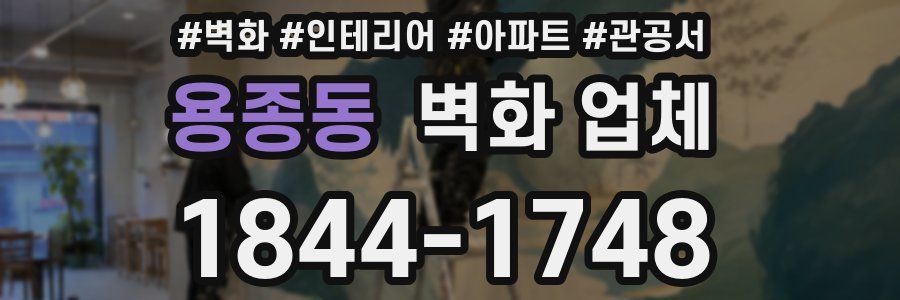 용종동 벽화 업체