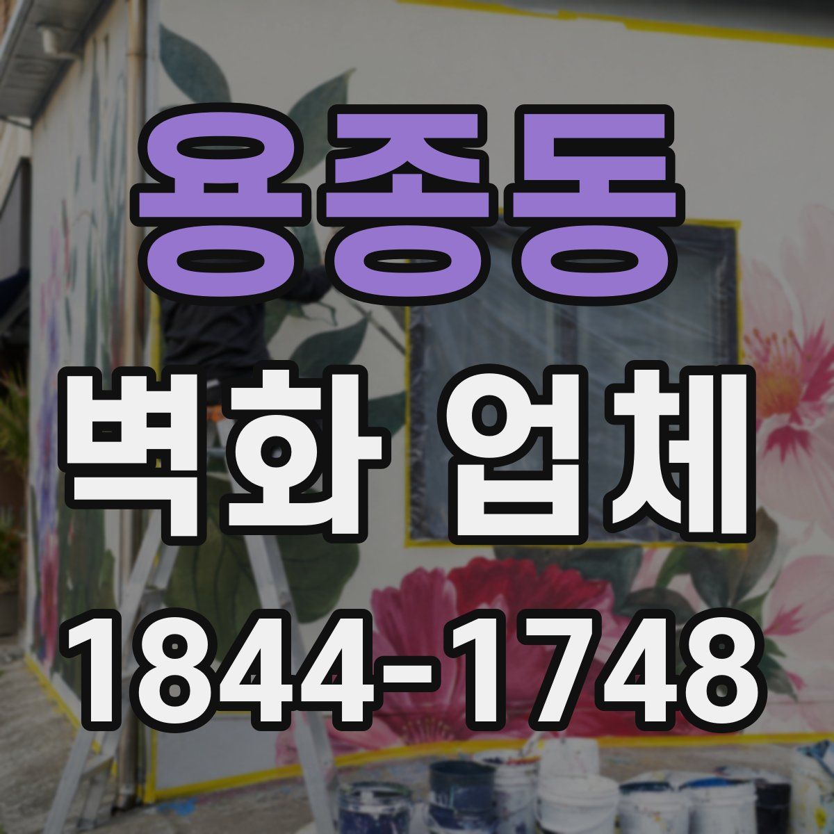 용종동 벽화 업체