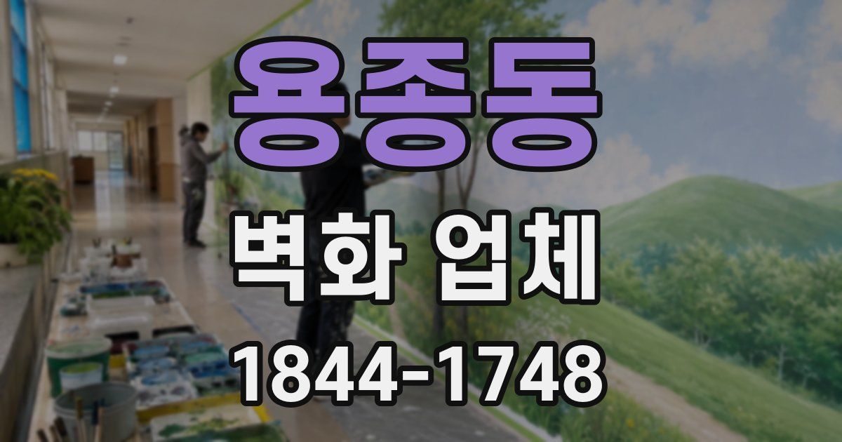 용종동 벽화 업체