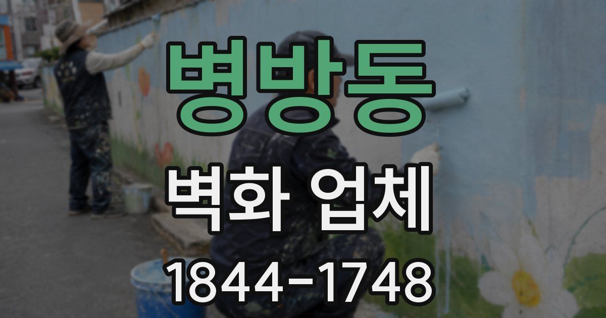 병방동 벽화 업체