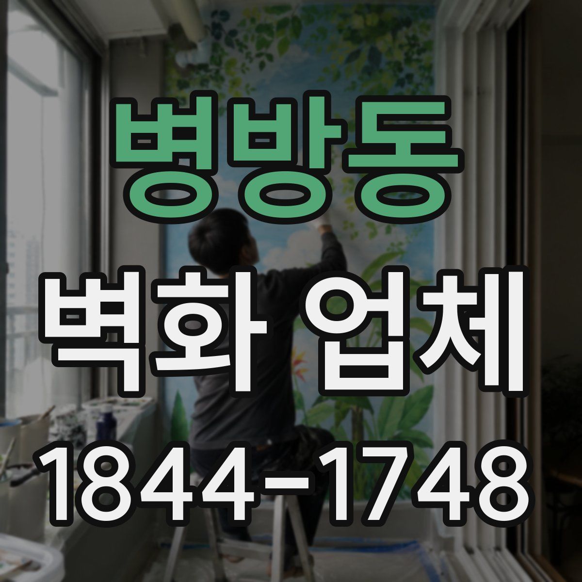 병방동 벽화 업체