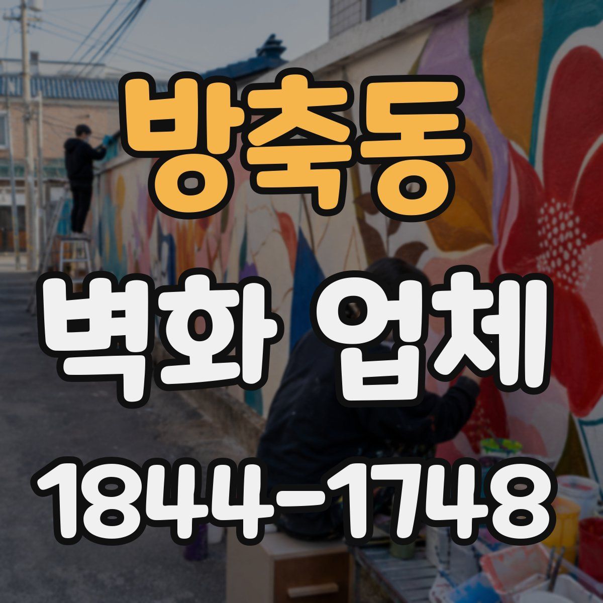 방축동 벽화 업체