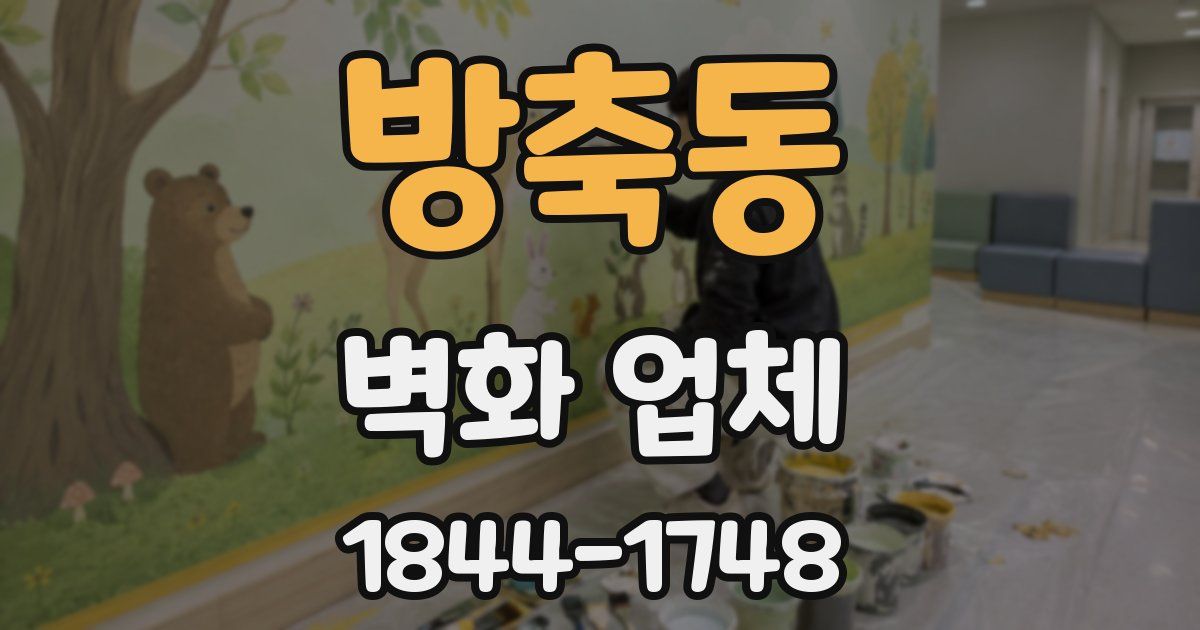 방축동 벽화 업체