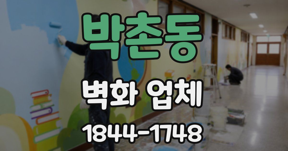 박촌동 벽화 업체