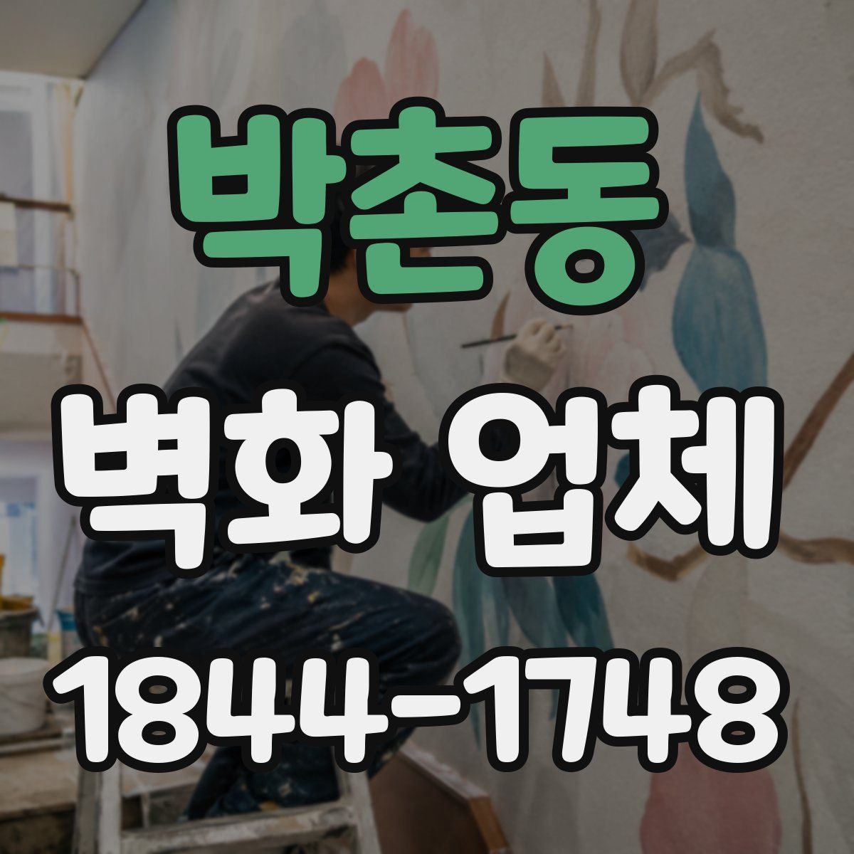 박촌동 벽화 업체
