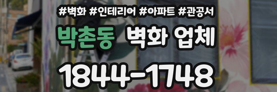 박촌동 벽화 업체