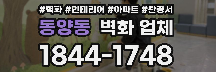 동양동 벽화 업체