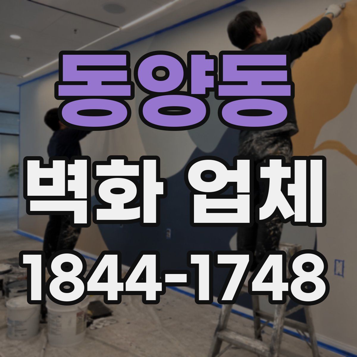 동양동 벽화 업체