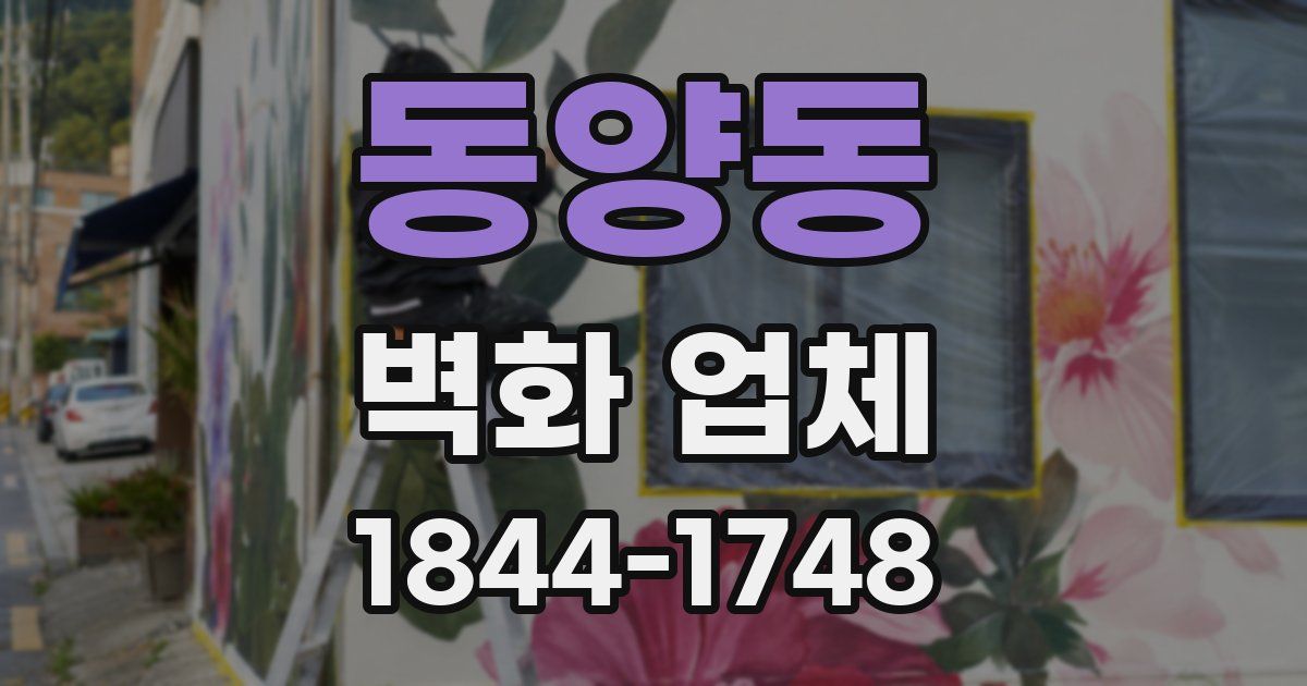 동양동 벽화 업체