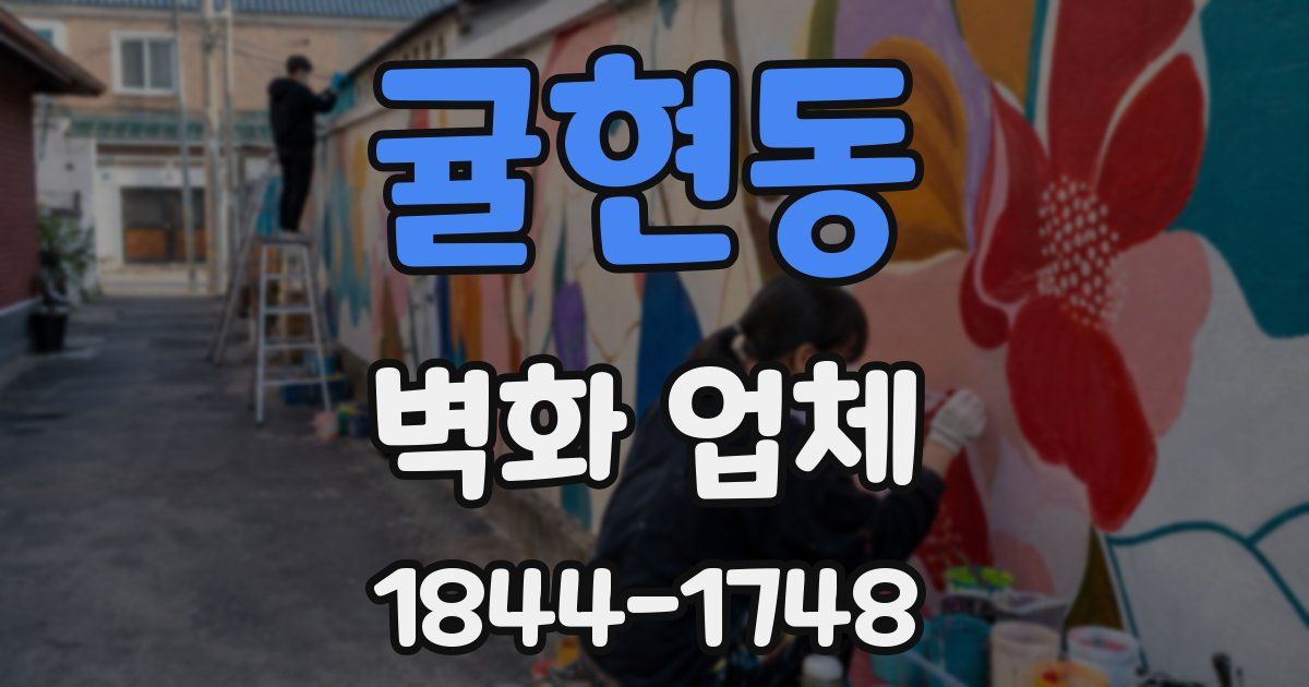 귤현동 벽화 업체