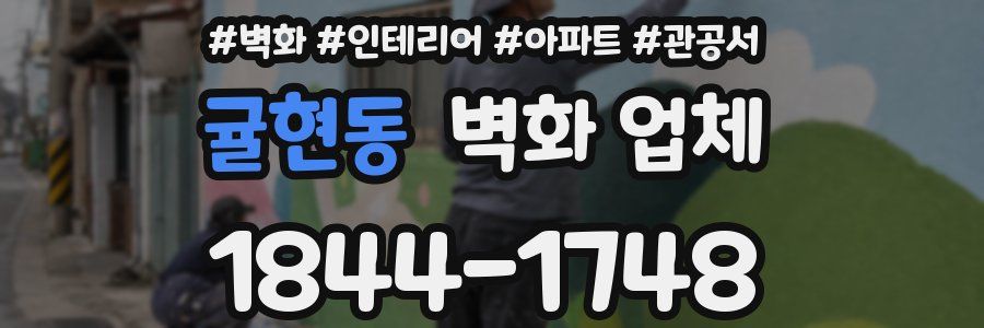 귤현동 벽화 업체