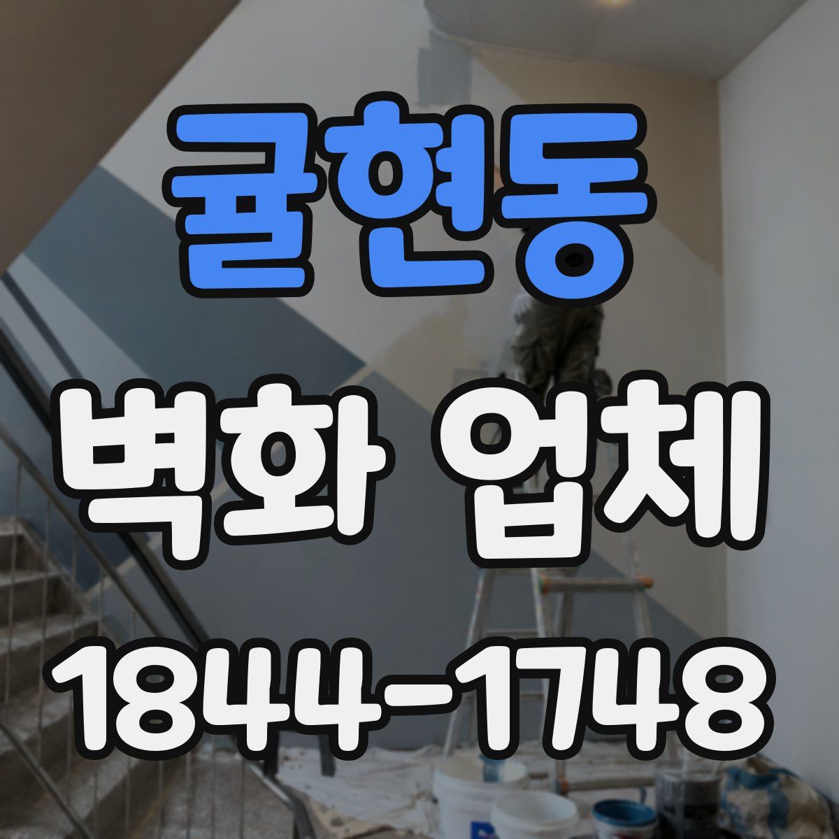 귤현동 벽화 업체