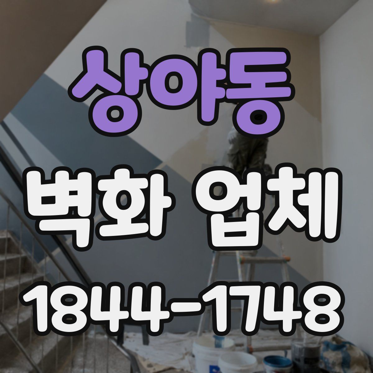 상야동 벽화 업체