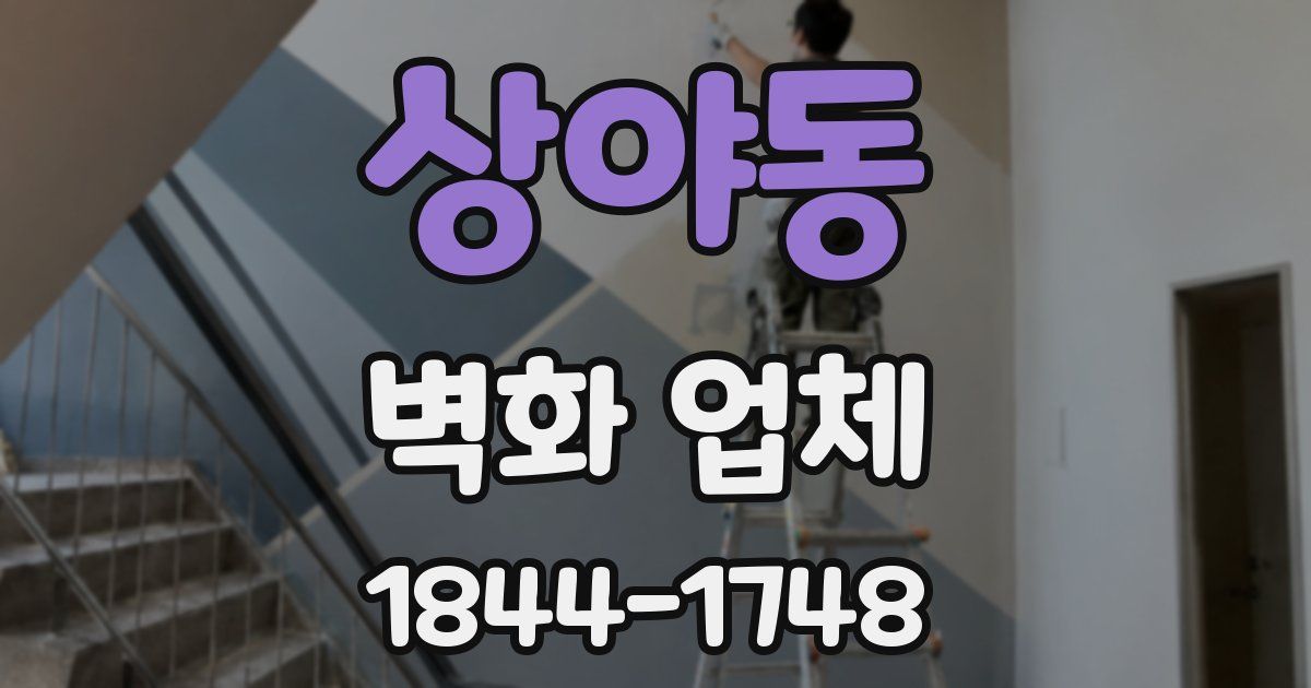 상야동 벽화 업체