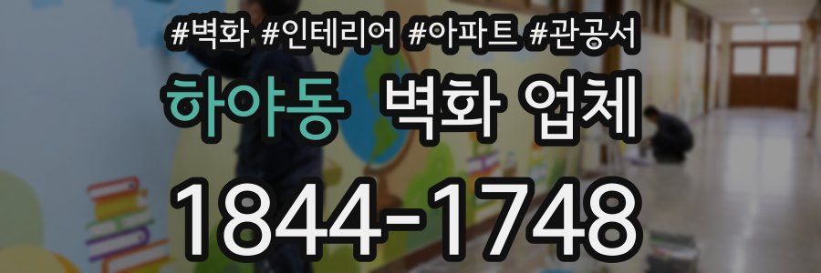 하야동 벽화 업체