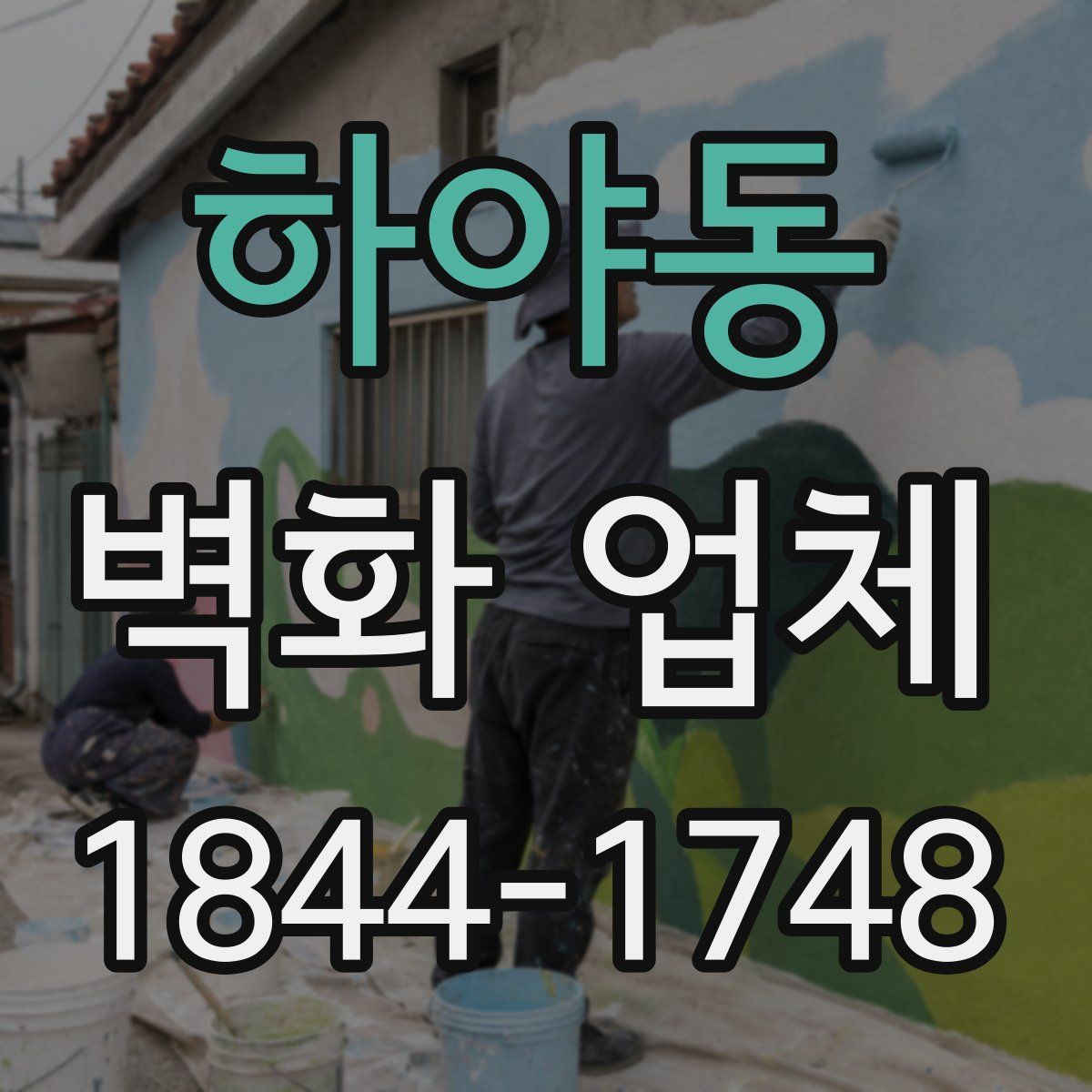 하야동 벽화 업체